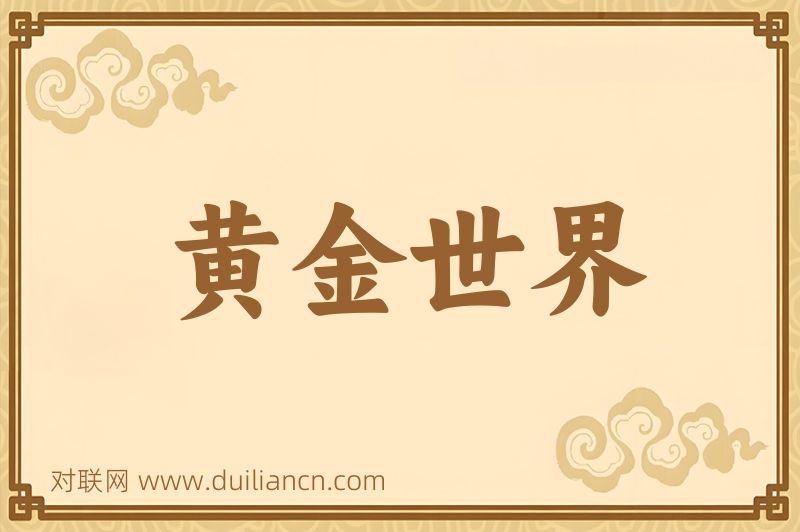 黄金世界词语的意思