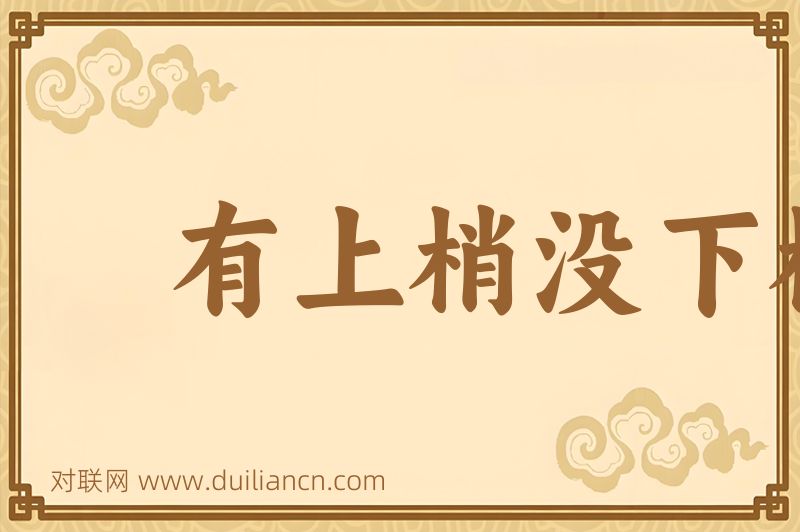 有上梢没下梢词语的意思