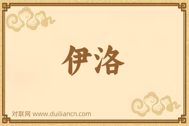 伊洛词语的意思