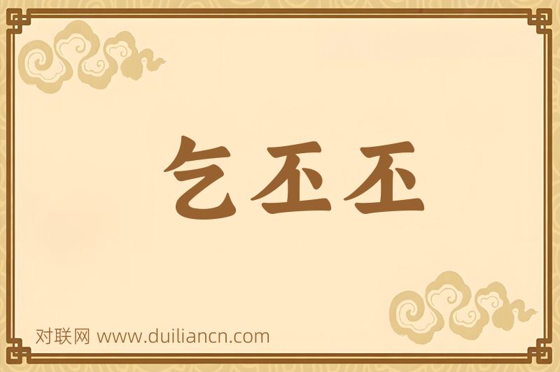 乞丕丕词语的意思