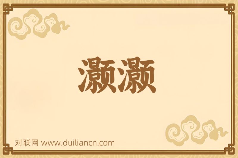 灏灏词语的意思
