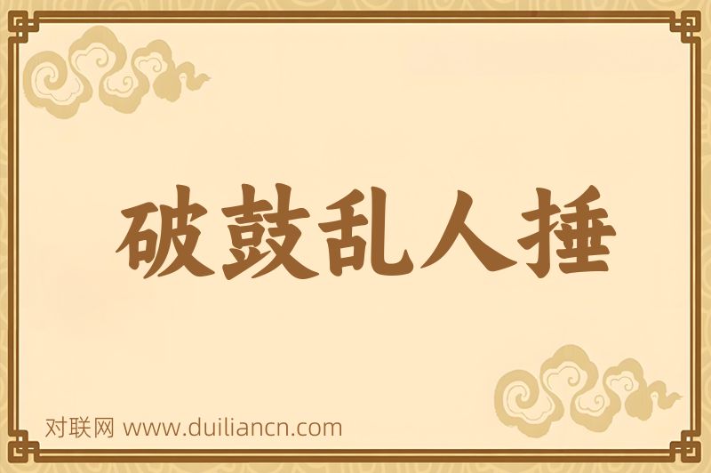 破鼓乱人捶词语的意思