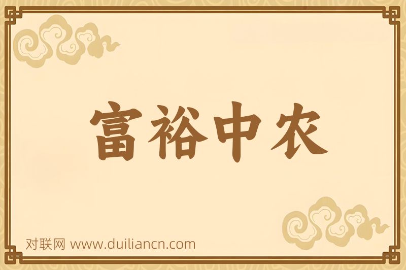 富裕中农词语的意思