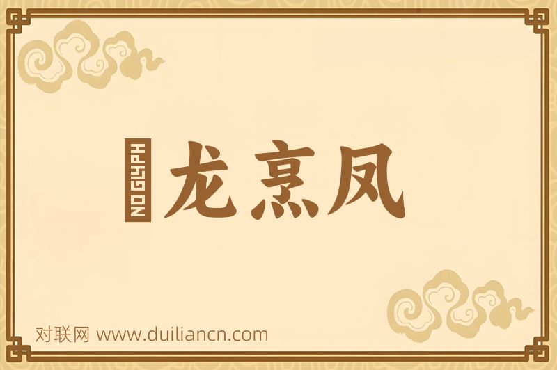 砲龙烹凤词语的意思