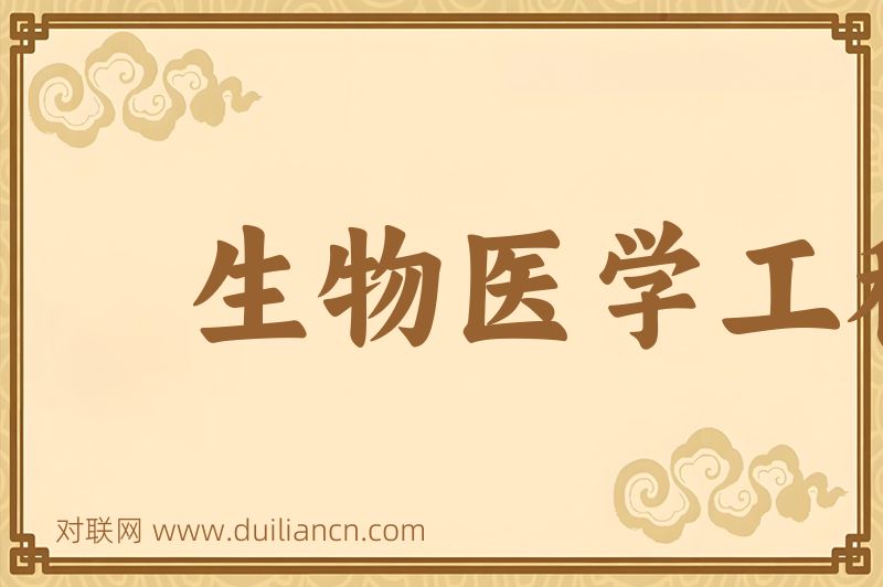 生物医学工程词语的意思