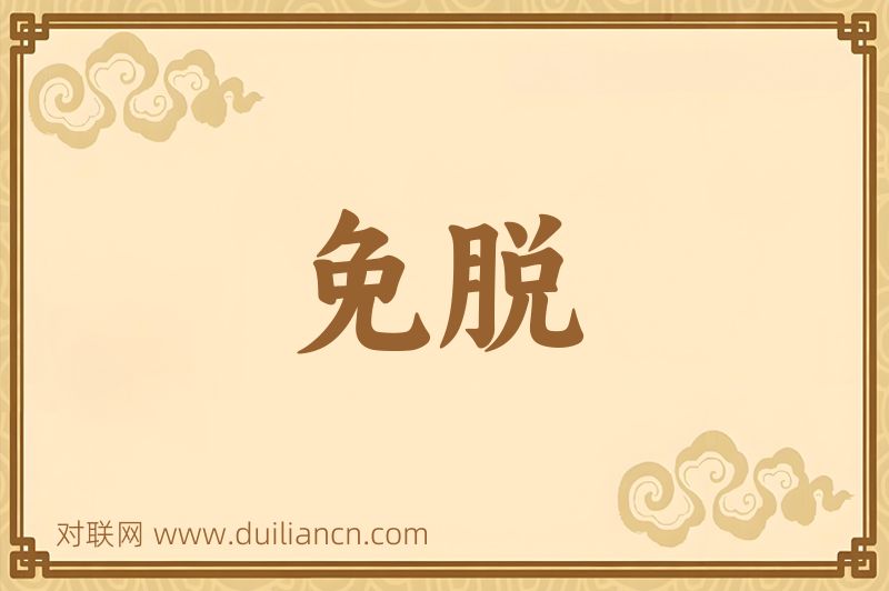 免脱词语的意思