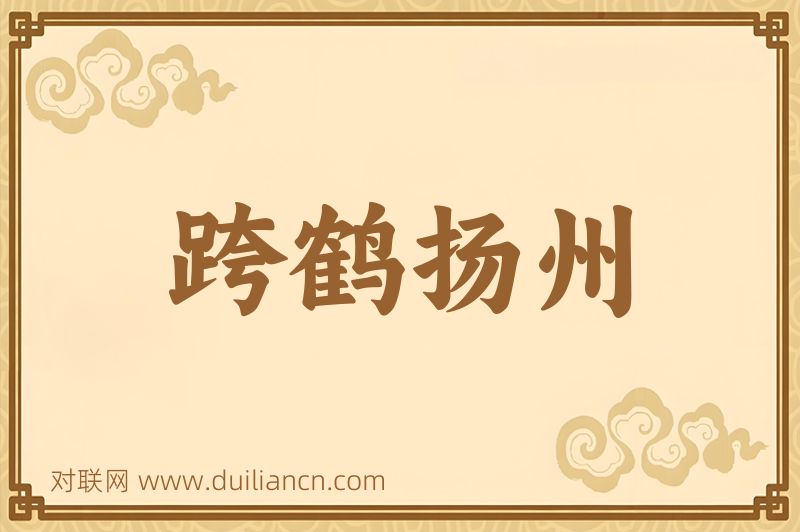 跨鹤扬州词语的意思