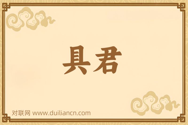具君词语的意思