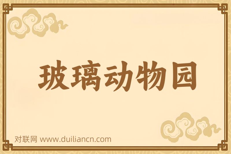玻璃动物园词语的意思