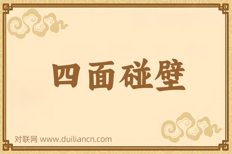 四面碰壁词语的意思