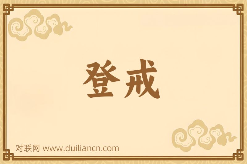 登戒词语的意思