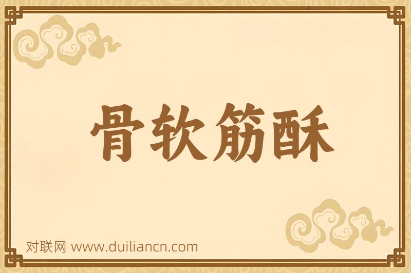 骨软筋酥词语的意思