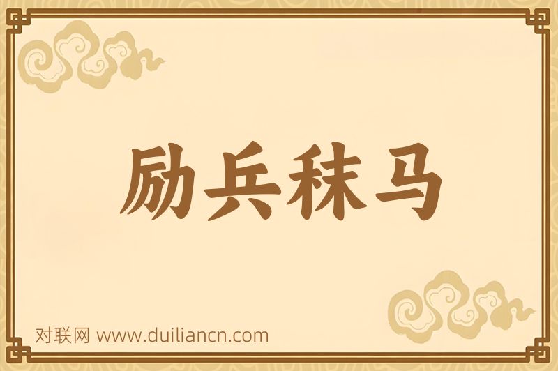 励兵秣马词语的意思