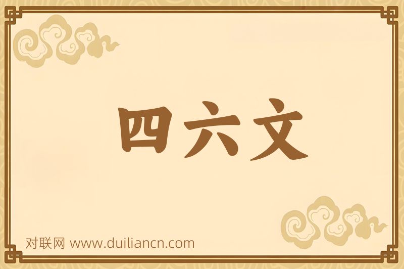 四六文词语的意思