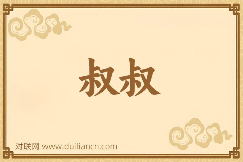 叔叔词语的意思