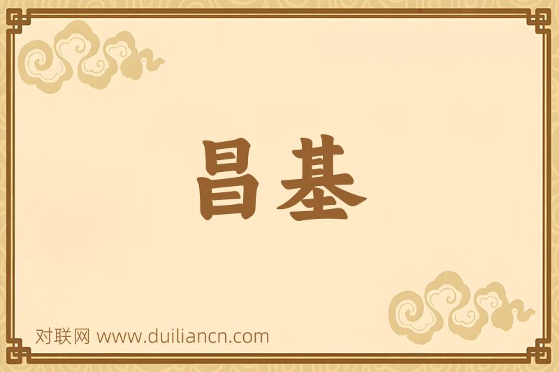 昌基词语的意思