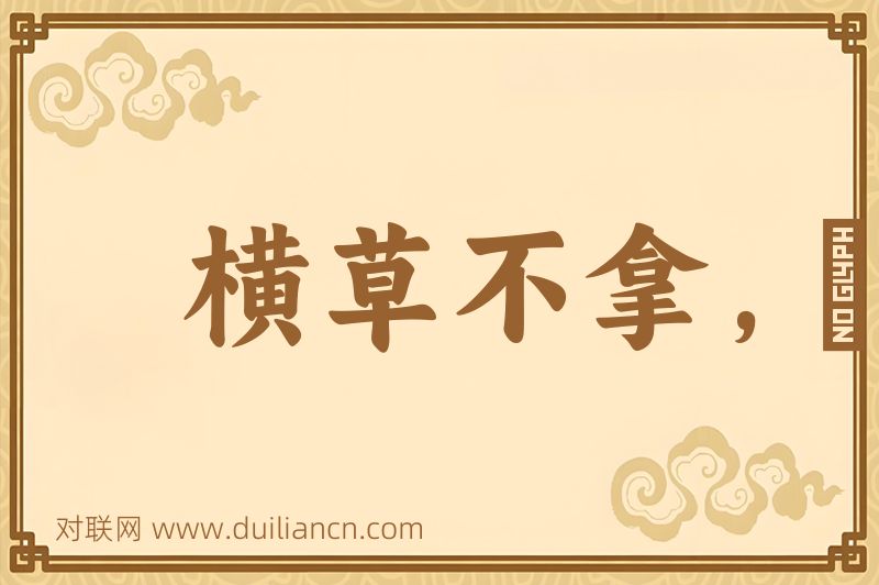 横草不拿,竪草不拈词语的意思