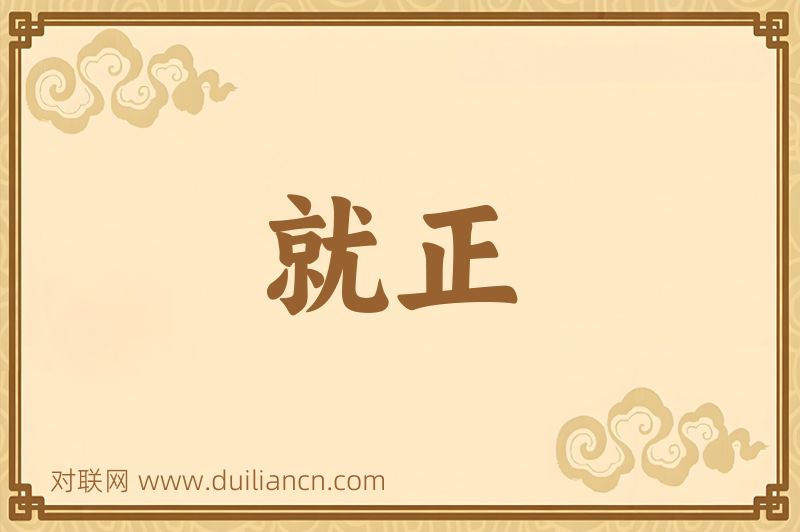 就正词语的意思