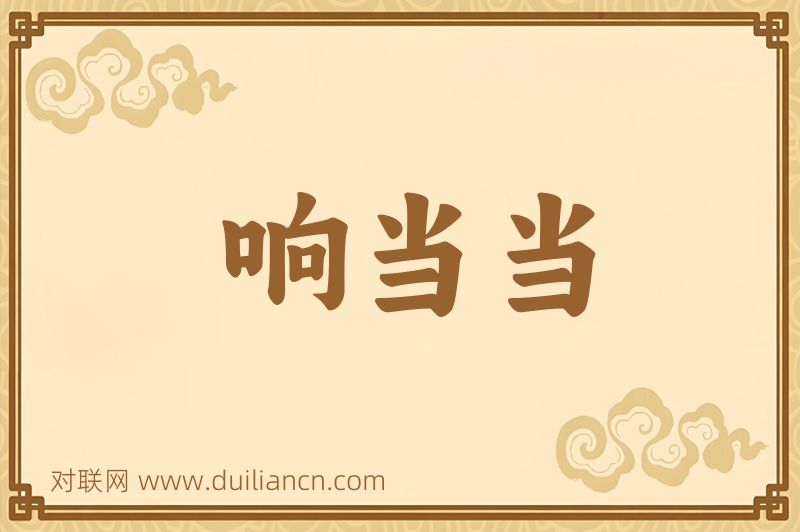 响当当词语的意思