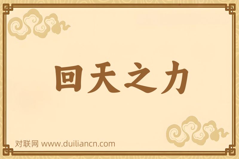 回天之力词语的意思