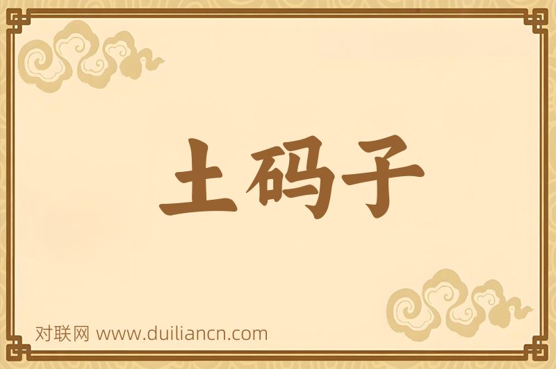 土码子词语的意思