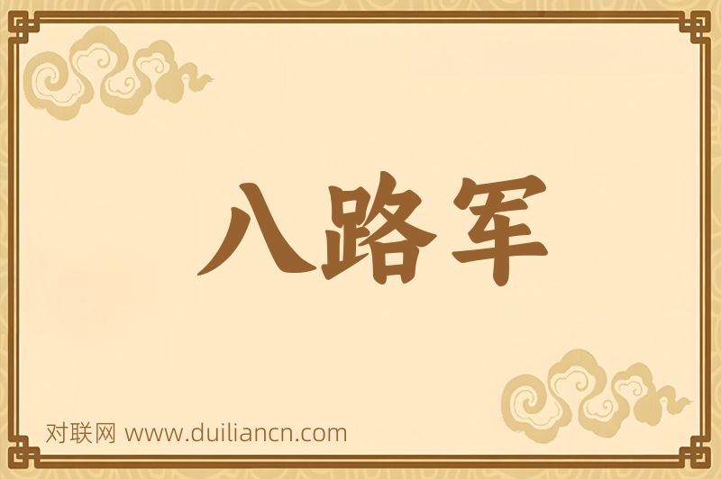 八路军词语的意思