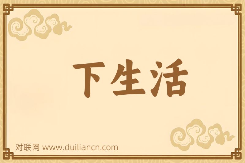 下生活词语的意思