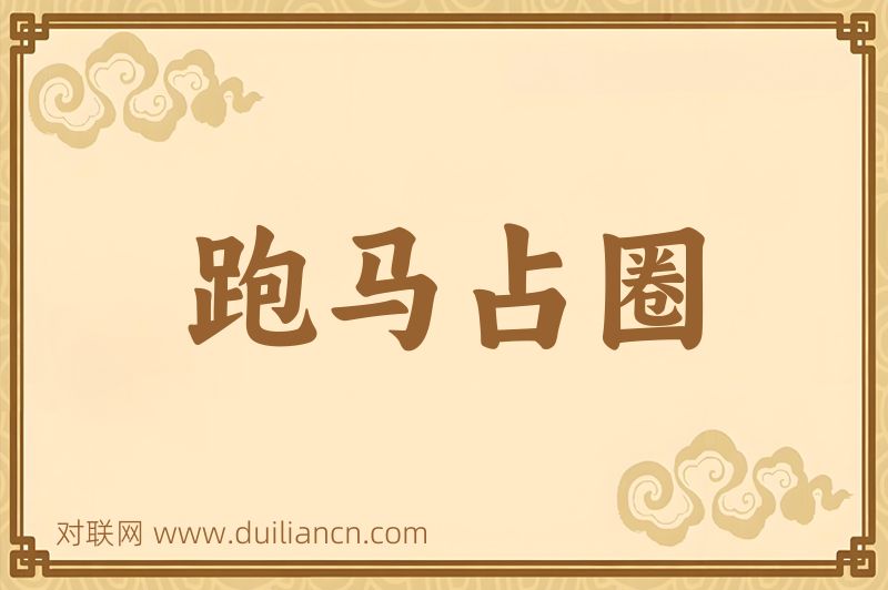跑马占圈词语的意思