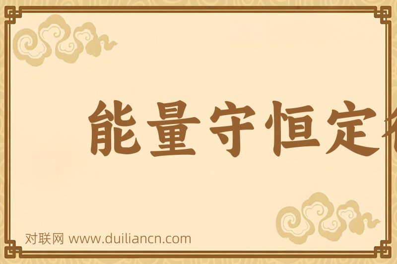 能量守恒定律词语的意思