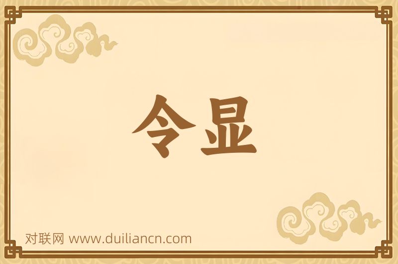 令显词语的意思