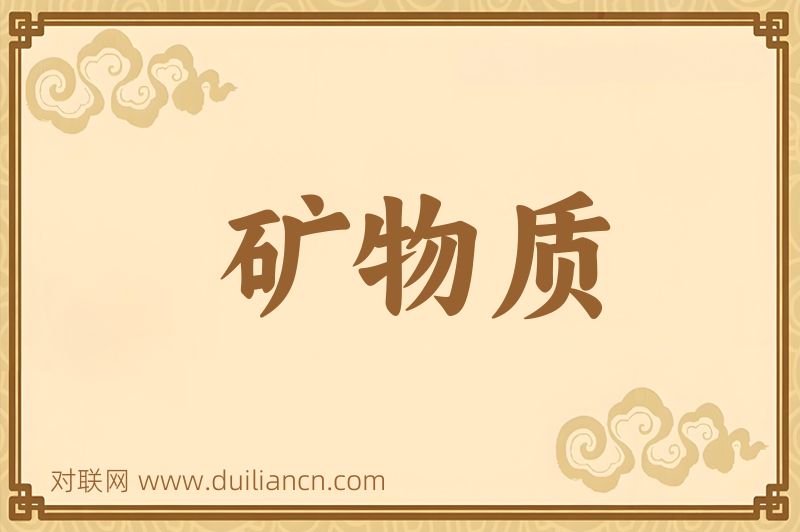 矿物质词语的意思