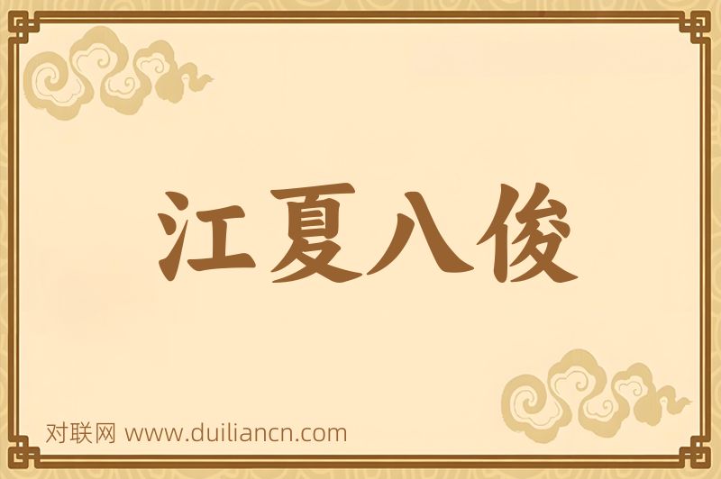 江夏八俊词语的意思