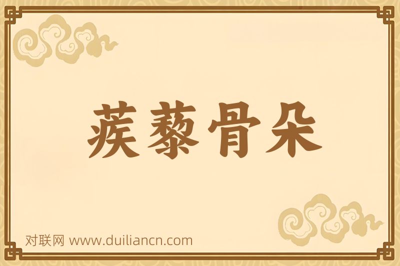 蒺藜骨朵词语的意思