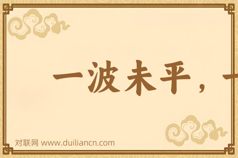 一波未平,一波又起词语的意思