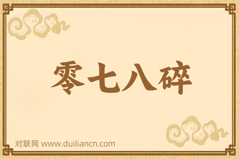 零七八碎词语的意思