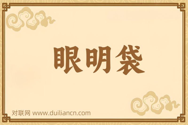 眼明袋词语的意思
