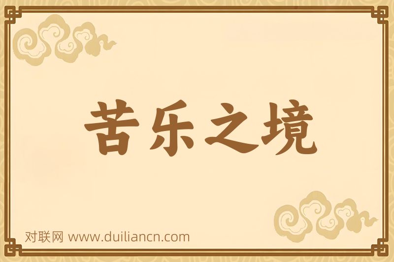 苦乐之境词语的意思