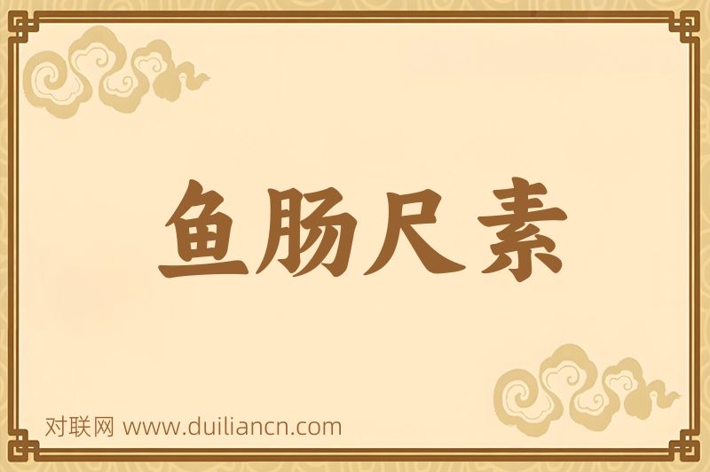 鱼肠尺素词语的意思