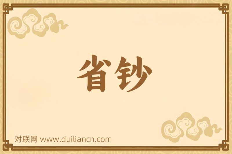 省钞词语的意思