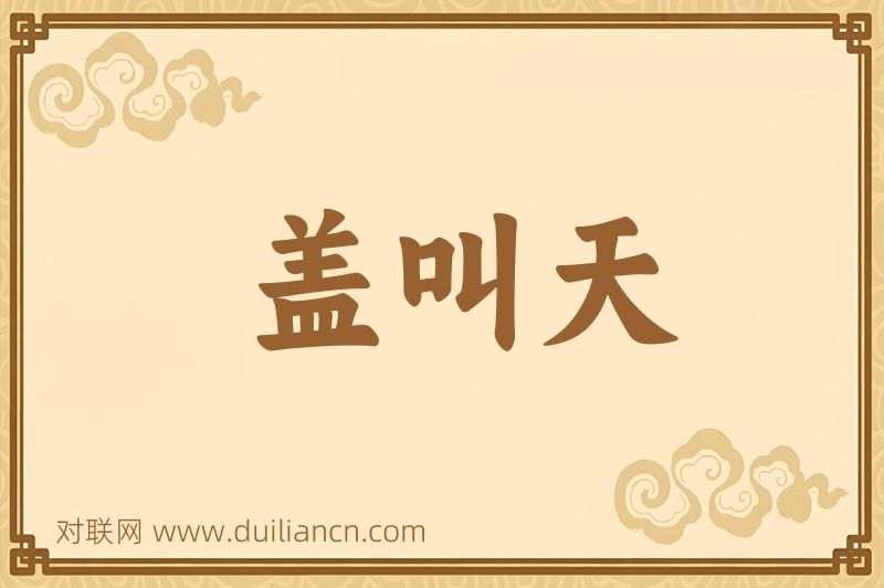 盖叫天词语的意思