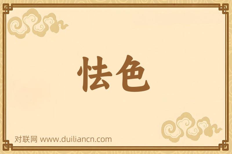 怯色词语的意思