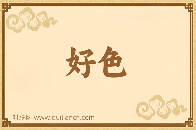 好色词语的意思