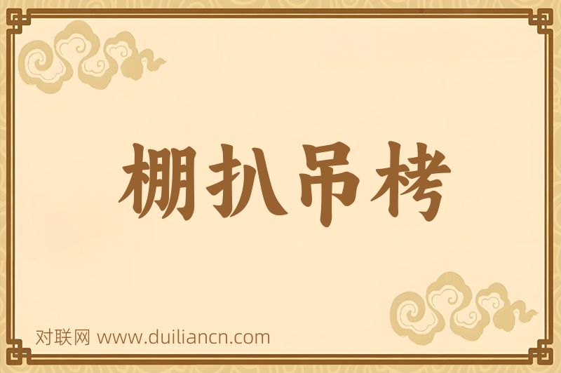 棚扒吊栲词语的意思
