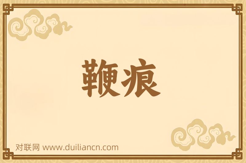 鞭痕词语的意思