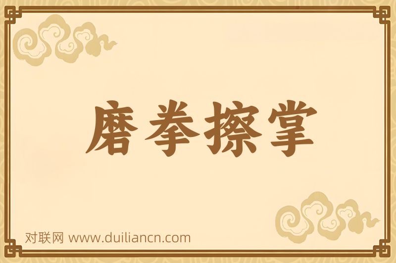 磨拳擦掌词语的意思