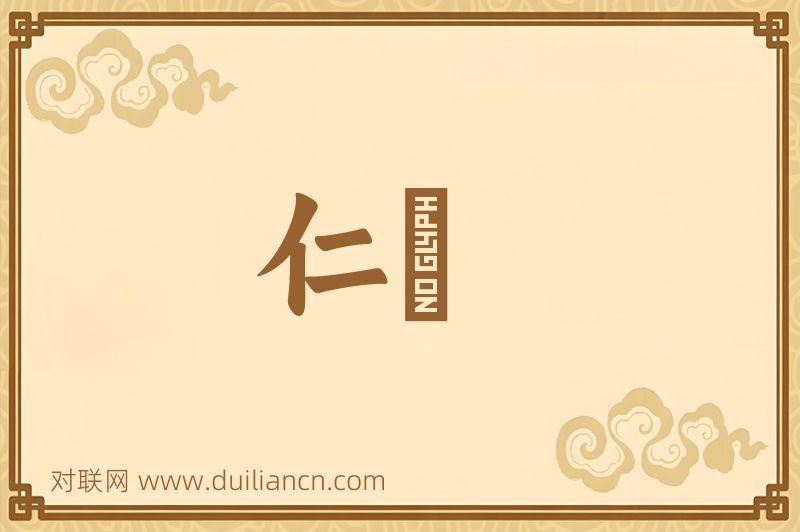 仁彊词语的意思