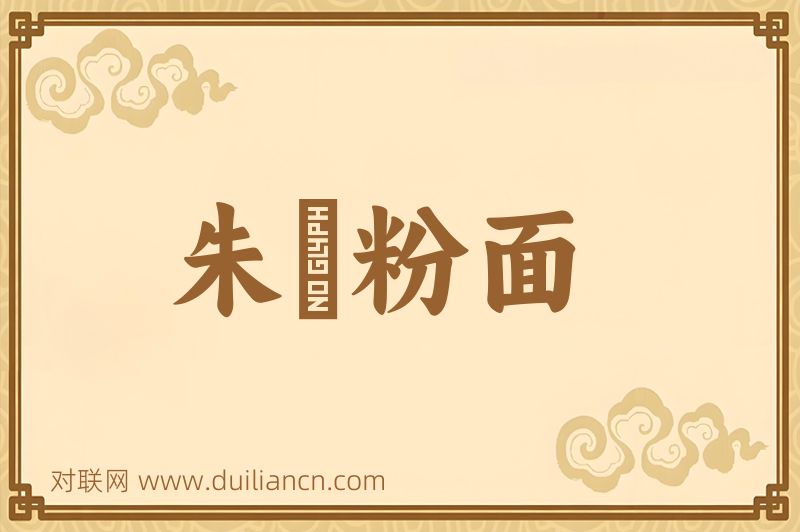 朱脣粉面词语的意思