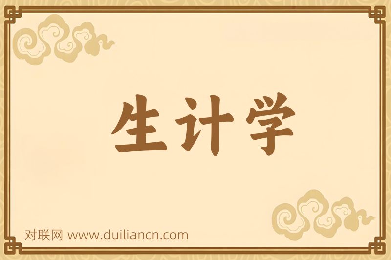 生计学词语的意思