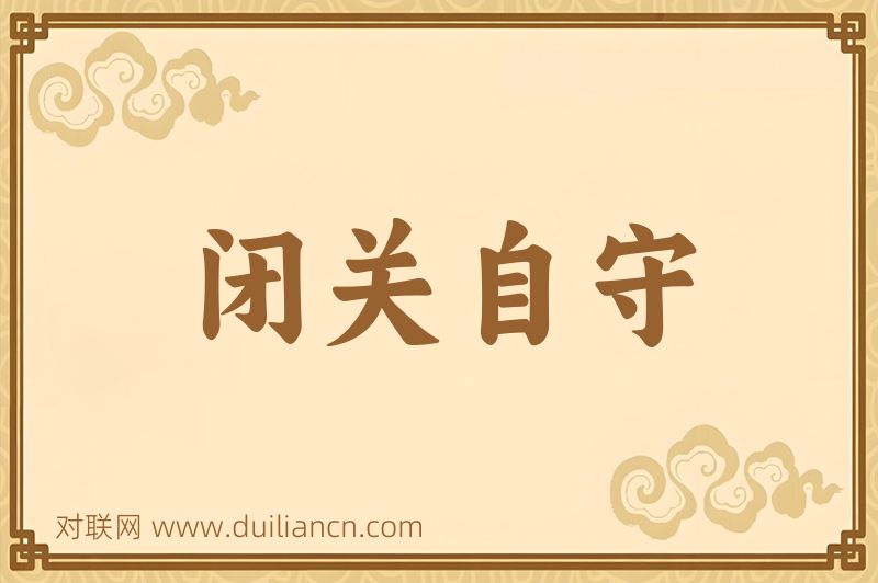 闭关自守词语的意思