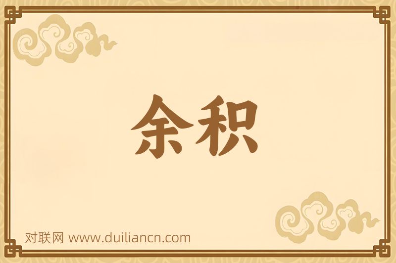 余积词语的意思